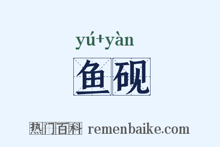 鱼砚是什么意思的图片